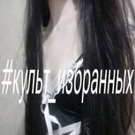 #CEO #КУЛЬТ_ИЗБРАННЫХ
